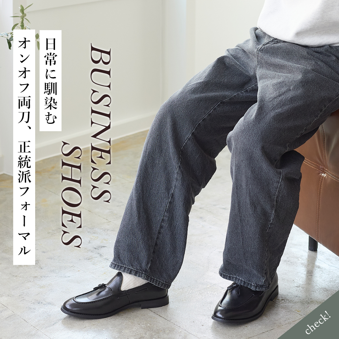 ビジネスシューズ特集