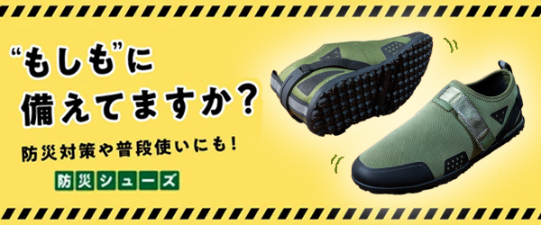 防災シューズ