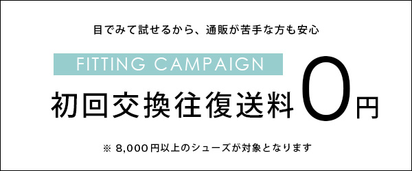 初回交換往復送料無料