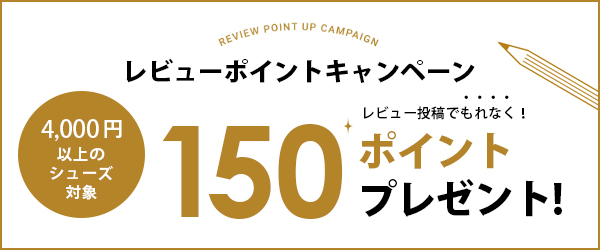 レビュー投稿で150P付与