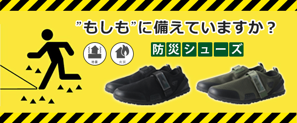 防災シューズ